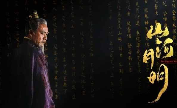 山河月明剧情介绍分集