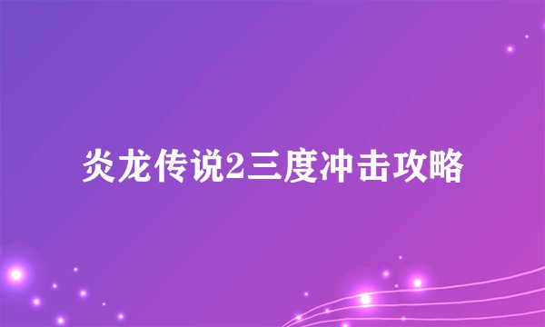 炎龙传说2三度冲击攻略