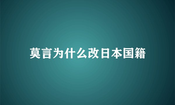 莫言为什么改日本国籍