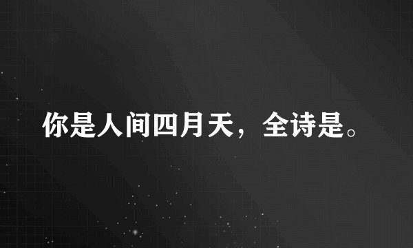 你是人间四月天,全诗是。