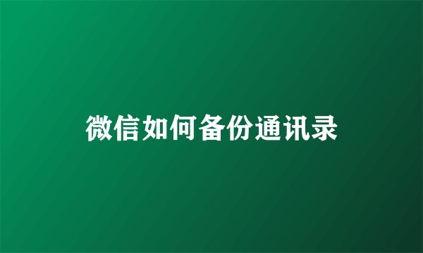 微信如何备份通讯录