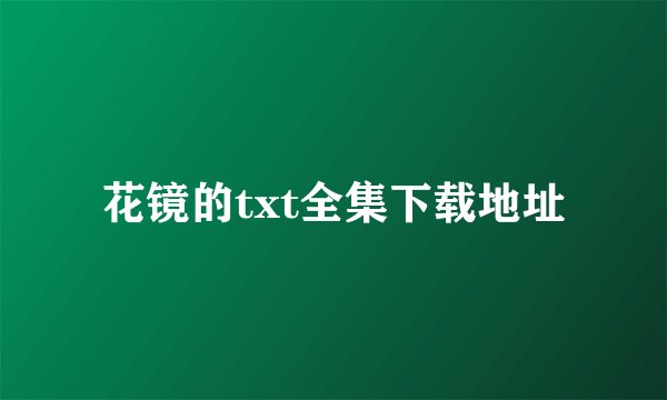 花镜的txt全集下载地址