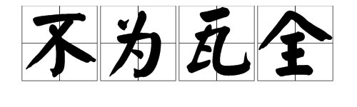 宁为玉碎的下一句歇后语是什么,宁字是什么意思