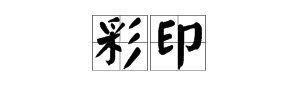 彩印是什么意思？