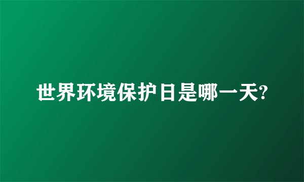 世界环境保护日是哪一天?