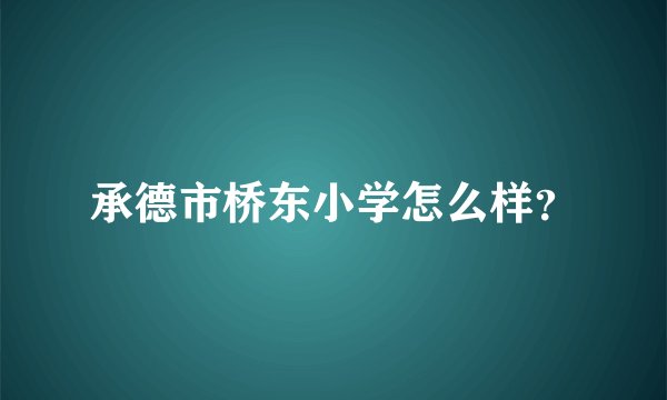 承德市桥东小学怎么样？