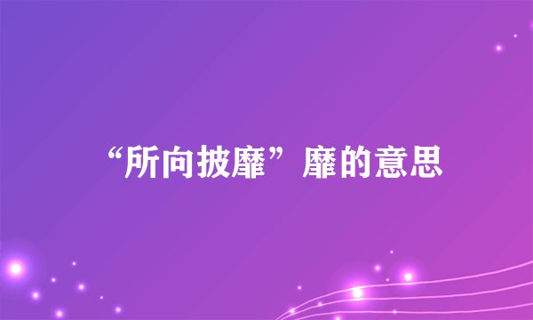 “所向披靡”靡的意思
