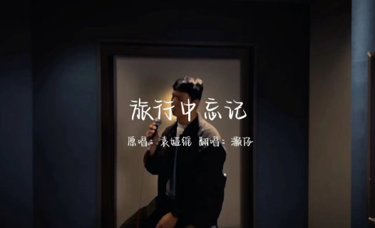 旅行中忘记歌词