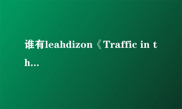 谁有leahdizon《Traffic in the sky》这部电影呢