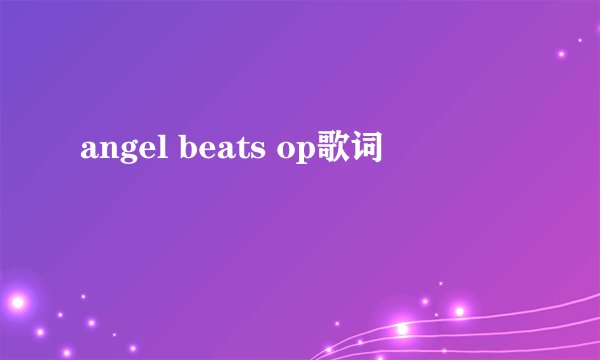 angel beats op歌词