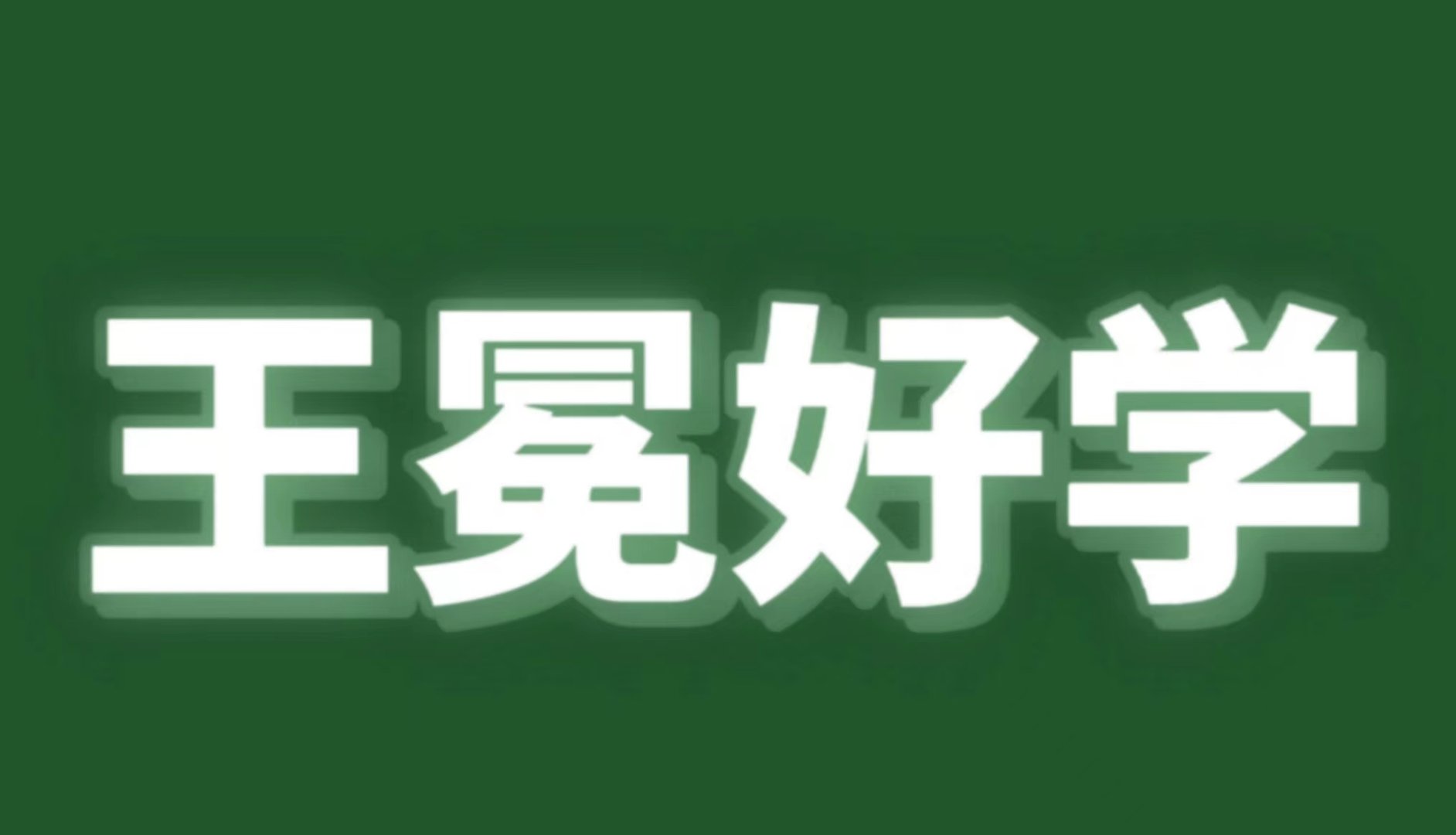 王冕者,诸暨人的文言文翻译