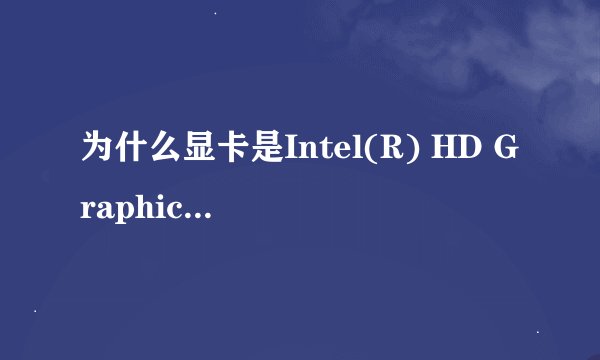 为什么显卡是Intel(R) HD Graphics 4000这样的，不是独立显卡吗？？？？？
