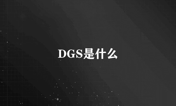 DGS是什么