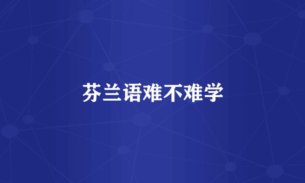 芬兰语难不难学