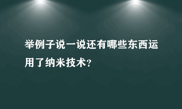 举例子说一说还有哪些东西运用了纳米技术？