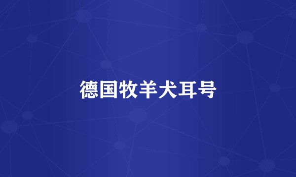 德国牧羊犬耳号