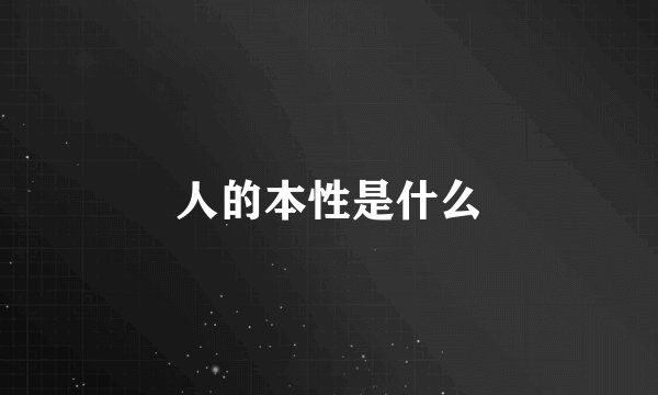 人的本性是什么