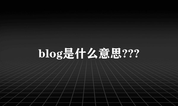 blog是什么意思???