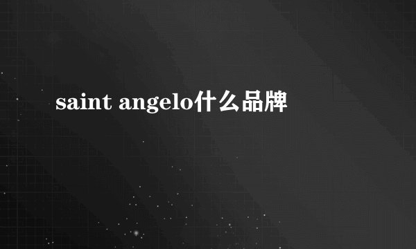 saint angelo什么品牌