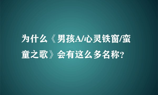 为什么《男孩A/心灵铁窗/蛮童之歌》会有这么多名称？