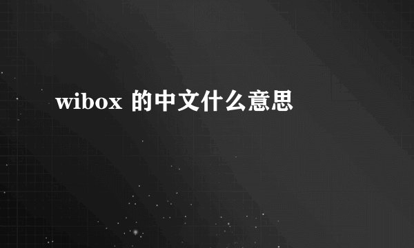 wibox 的中文什么意思