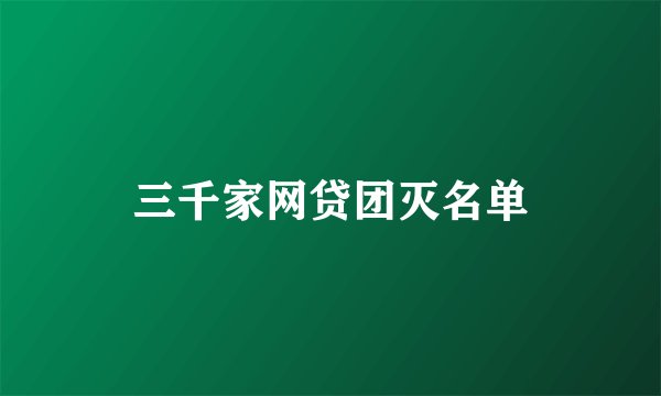 三千家网贷团灭名单