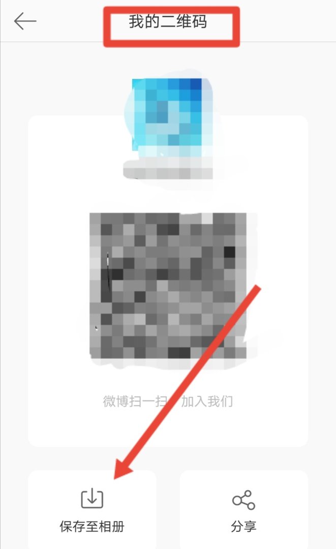 新浪微博怎么看二维码 微博怎么看自己的二维码