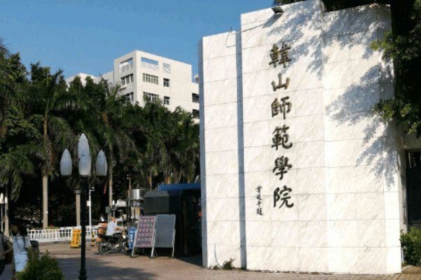 韩山师范学院分数线是多少啊？