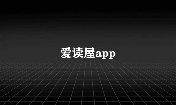 爱读屋app