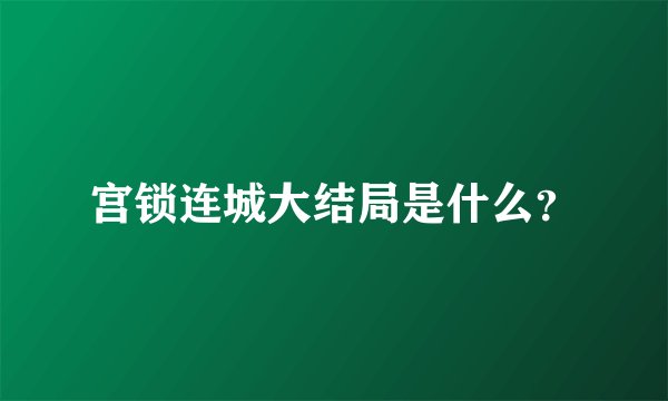 宫锁连城大结局是什么？