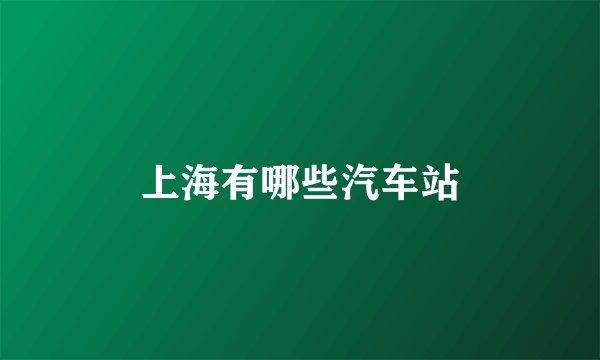 上海有哪些汽车站