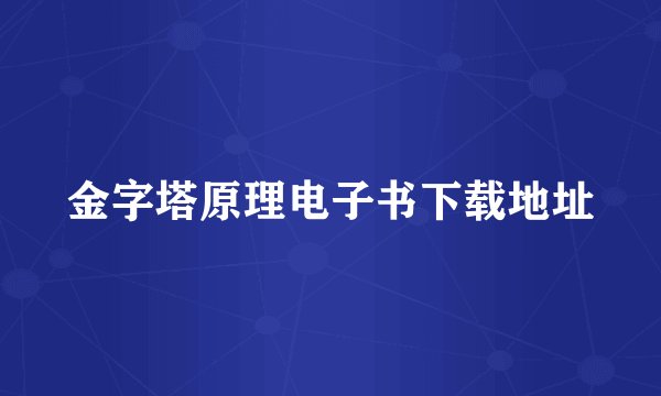 金字塔原理电子书下载地址
