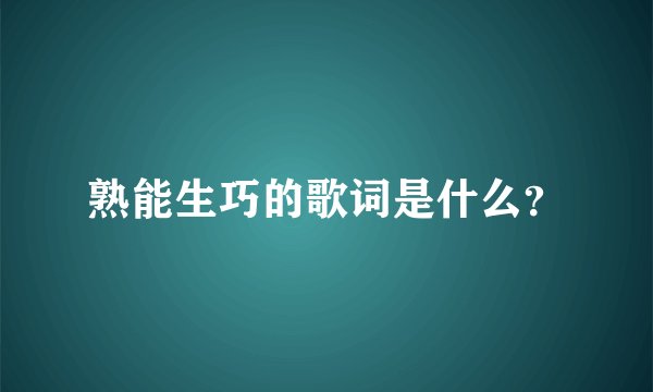 熟能生巧的歌词是什么？