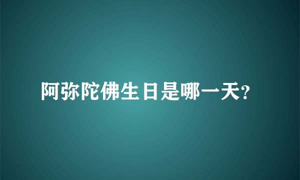 阿弥陀佛生日是哪一天？