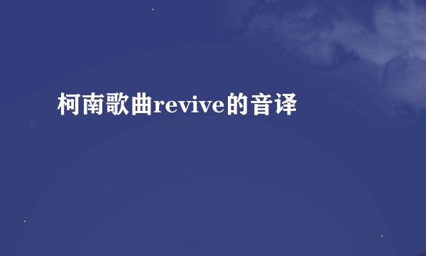柯南歌曲revive的音译