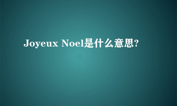 Joyeux Noel是什么意思?