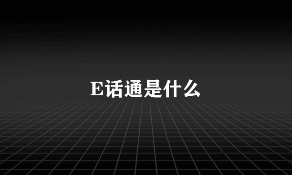 E话通是什么