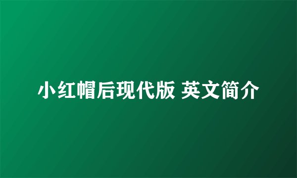 小红帽后现代版 英文简介
