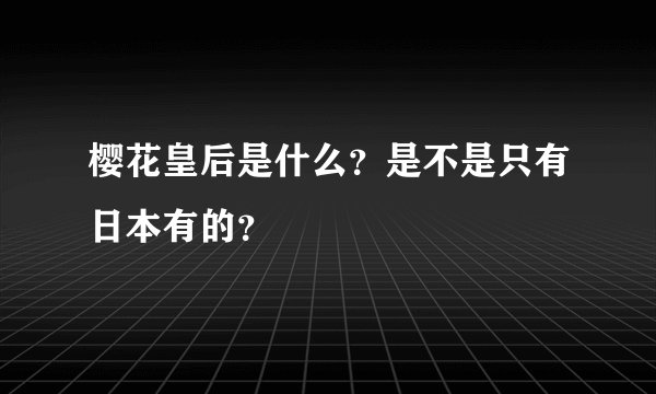 樱花皇后是什么？是不是只有日本有的？
