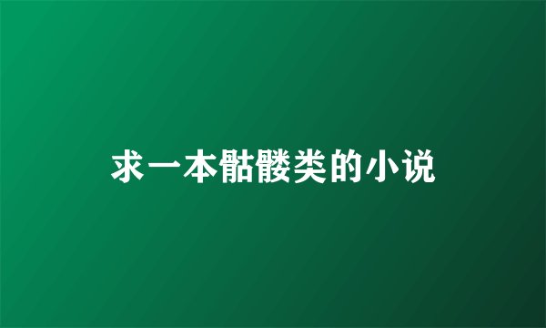 求一本骷髅类的小说