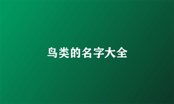鸟类的名字大全