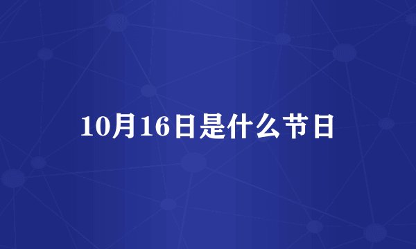 10月16日是什么节日
