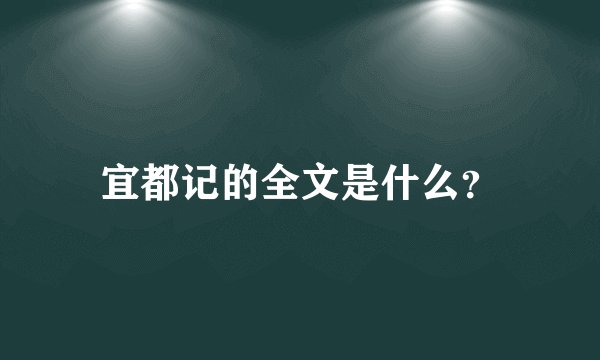 宜都记的全文是什么？