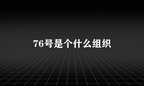 76号是个什么组织