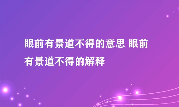 眼前有景道不得的意思 眼前有景道不得的解释