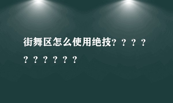 街舞区怎么使用绝技？？？？？？？？？？
