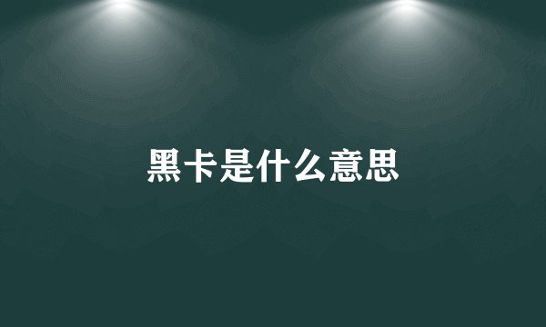 黑卡是什么意思