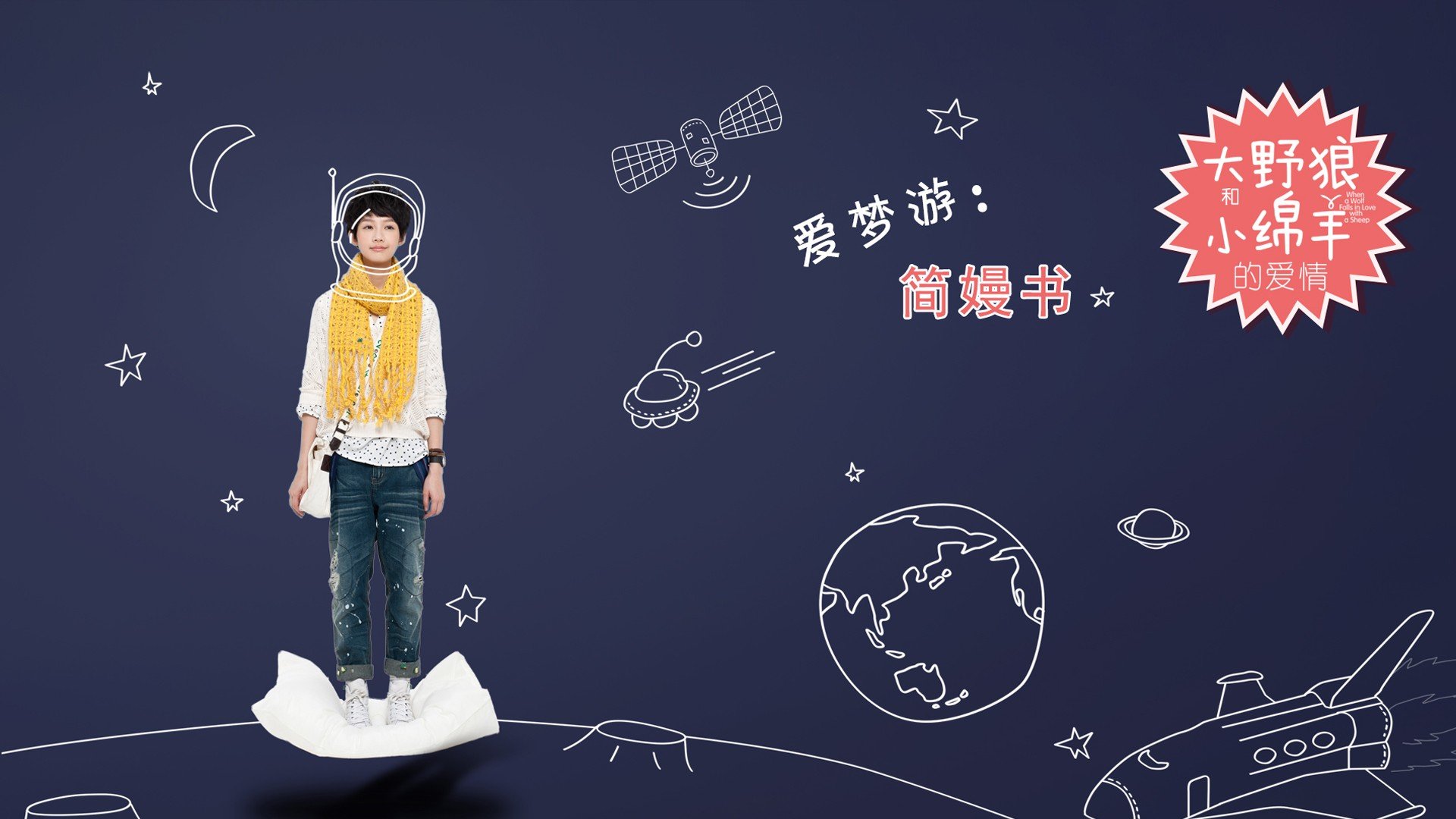 大野狼和小绵羊的爱情的剧情简介