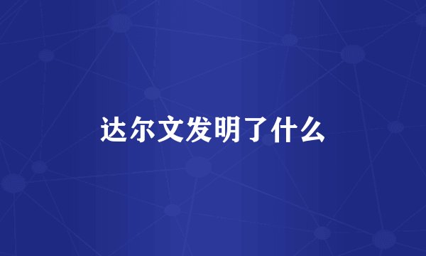 达尔文发明了什么