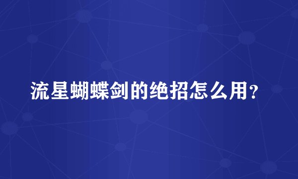 流星蝴蝶剑的绝招怎么用？